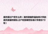房改房過(guò)戶費(fèi)怎么算（房改房面積是如何計(jì)算的房改房面積超標(biāo),過(guò)戶時(shí)按哪些標(biāo)準(zhǔn)計(jì)算差價(jià)?介紹）