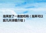 泡芙放了一夜能吃嗎（泡芙可以放幾天詳細(xì)介紹）