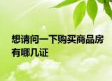 想請問一下購買商品房有哪幾證