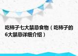 吃柿子七大禁忌食物（吃柿子的6大禁忌詳細(xì)介紹）