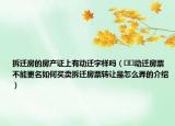 拆遷房的房產(chǎn)證上有動遷字樣嗎（??動遷房票不能更名如何買賣拆遷房票轉(zhuǎn)讓是怎么弄的介紹）