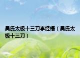吳氏太極十三刀李經(jīng)梧（吳氏太極十三刀）