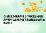 各地加緊辦理房產(chǎn)證（??京津新城高層房產(chǎn)證什么時候辦理下來流程是怎么樣的呢介紹）