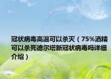 冠狀病毒高溫可以殺滅（75%酒精可以殺死德爾塔新冠狀病毒嗎詳細(xì)介紹）