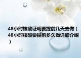 48小時核酸證明要提前幾天去做（48小時核酸要提前多久做詳細介紹）