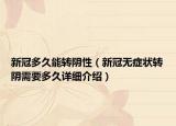 新冠多久能轉陰性（新冠無癥狀轉陰需要多久詳細介紹）