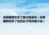 赤蘚糖醇吃多了腹瀉有害嗎（赤蘚糖醇吃多了會(huì)拉肚子嗎詳細(xì)介紹）