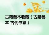 古籍善本收藏（古籍善本 古代書籍）