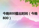 今晚800播出時間（今晚800）