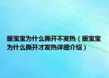 暖寶寶為什么撕開不發(fā)熱（暖寶寶為什么撕開才發(fā)熱詳細介紹）