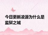 今日更新凌源為什么是監(jiān)獄之城