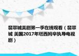 翡翠城美劇第一季在線觀看（翡翠城 美國2017年塔西姆辛執(zhí)導電視?。? /></span></a>
                        <h2><a  title=