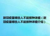 新冠疫苗哪些人不能接種詳細（新冠疫苗哪些人不能接種詳細介紹）