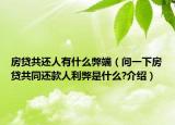 房貸共還人有什么弊端（問(wèn)一下房貸共同還款人利弊是什么?介紹）