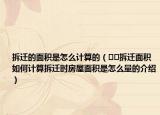 拆遷的面積是怎么計(jì)算的（??拆遷面積如何計(jì)算拆遷時(shí)房屋面積是怎么量的介紹）