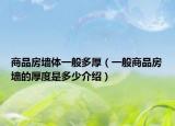 商品房墻體一般多厚（一般商品房墻的厚度是多少介紹）