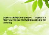 夫妻共同買房離婚后房子怎么過戶（??夫妻雙方均不要房產(chǎn)如何分割夫妻 共同買房離婚雙方都不要房子怎么辦介紹）