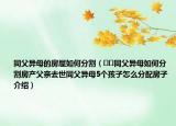 同父異母的房屋如何分割（??同父異母如何分割房產(chǎn)父親去世同父異母5個孩子怎么分配房子介紹）
