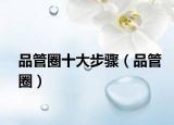 品管圈十大步驟（品管圈）
