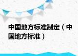 中國地方標準制定（中國地方標準）