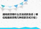 請問房貸用什么方法還款合適（哪位知道房貸有幾種還款方式介紹）