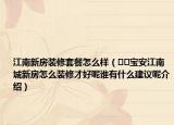 江南新房裝修套餐怎么樣（??寶安江南城新房怎么裝修才好呢誰(shuí)有什么建議呢介紹）