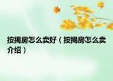 按揭房怎么賣好（按揭房怎么賣介紹）