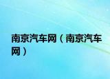 南京汽車網（南京汽車網）