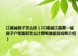 江南城房子怎么樣（??南城江南第一城房子戶型面積怎么計(jì)算呢誰能說說呢介紹）