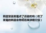 鵝蛋里面發(fā)霉點了還能吃嗎（吃了發(fā)霉的鵝蛋會有啥后果詳細介紹）