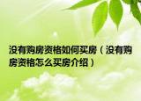 沒有購房資格如何買房（沒有購房資格怎么買房介紹）