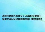 政府征地哪五條批文（??政府征地哪五條批文政府征地需要哪些部門批準(zhǔn)介紹）