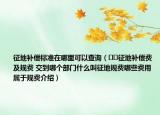 征地補(bǔ)償標(biāo)準(zhǔn)在哪里可以查詢（??征地補(bǔ)償費(fèi)及規(guī)費(fèi) 交到哪個(gè)部門什么叫征地規(guī)費(fèi)哪些費(fèi)用屬于規(guī)費(fèi)介紹）