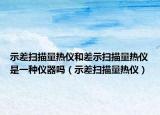示差掃描量熱儀和差示掃描量熱儀是一種儀器嗎（示差掃描量熱儀）