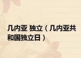 幾內(nèi)亞 獨立（幾內(nèi)亞共和國獨立日）