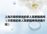 上海次級(jí)密接者的家人需要隔離嗎（次密接的家人需要隔離嗎詳細(xì)介紹）