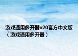 游戲通用多開器v20官方中文版（游戲通用多開器）