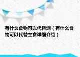 有什么食物可以代替煙（有什么食物可以代替主食詳細(xì)介紹）