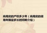 商用房的產(chǎn)權(quán)多少年（商用房的使用年限是多長時間呢介紹）