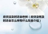 房貸沒及時還會咋樣（房貸沒有及時還會怎么樣有什么危害介紹）
