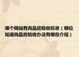 哪個(gè)網(wǎng)站有商品房驗(yàn)收標(biāo)準(zhǔn)（哪位知道商品房驗(yàn)收辦法有哪些介紹）