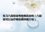 練習(xí)八段錦會有排病反應(yīng)嗎（八段錦可以治療哪些病詳細介紹）