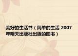 美好的生活書（簡(jiǎn)單的生活 2007年明天出版社出版的圖書）