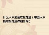 什么人不適合吃松花蛋（哪些人不能吃松花蛋詳細介紹）