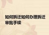 如何拆遷如何辦理拆遷審批手續(xù)