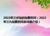 2022年三伏貼的貼敷時(shí)間（2022年三九貼敷時(shí)間表詳細(xì)介紹）