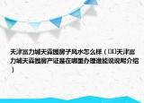 天津富力城天霖園房子風水怎么樣（??天津富力城天霖園房產(chǎn)證是在哪里辦理誰能說說呢介紹）