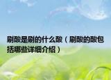 刷酸是刷的什么酸（刷酸的酸包括哪些詳細(xì)介紹）