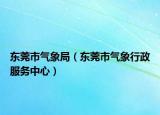 東莞市氣象局（東莞市氣象行政服務中心）