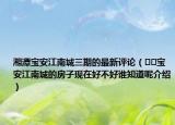 湘潭寶安江南城三期的最新評論（??寶安江南城的房子現(xiàn)在好不好誰知道呢介紹）